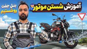 آموزش شستن اصولی موتور