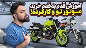 آموزش خرید و سند زدن موتور نو و کهنه