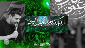 دست حسن - مهدی رعنایی - ویژه شهادت امام حسن مجتبی(ع)