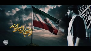 کلیپ اربعین حسینی / نماهنگ حماسی «اینجا ایرانه» / صدای پرشور