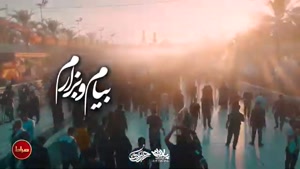 کلیپ اربعین حسینی / در مسیر بهشت... از بین الحرمین می‌گذره 