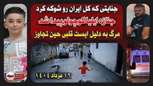 حوادث : ایست قلبی پسر بچه 9 ساله حین تجاوز
