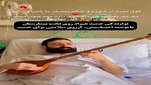 چهره ناراحت حمید هیراد در بیمارستان 