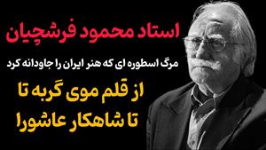 علت مرگ استاد فرشچیان