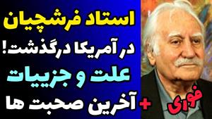 آخرین صحبتهای استاد فرشچیان قبل از مرگ
