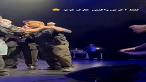 درگیری در کنسرت عارف و واکنش جالبش