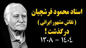 علت فوت استاد فرشچیان مشخص شد