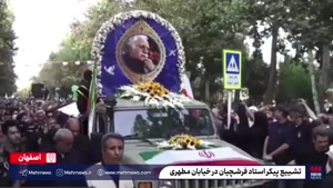 تشییع استاد فرشچیان در خیابان مطهری اصفهان و حضور پرشور مردم