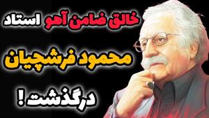 نقاش مشهور ایرانی - استاد فرشچیان درگذشت