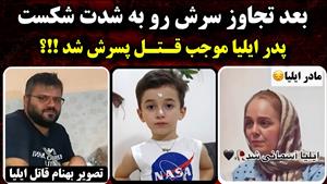 علت مرگ ایلیا زاد حسین پسر بچه 9 ساله