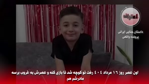 تجاوز به پسر بچه 9 ساله رشتی
