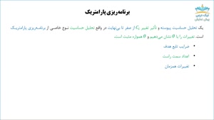 برنامه‌ریزی پارامتریک، آموزش تحقیق در عملیات 2 