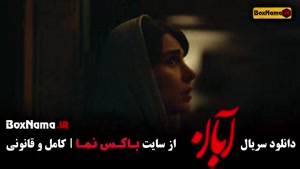 آبان قسمت ۹ امین حیایی