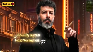 دانلود الکلاسیکو قسمت ۱۹ مجید واشقانی و بهاره افشاری