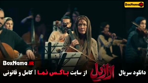 سریال ازازیل قسمت ۱ | پیمان معادی و پریناز ایزدیار