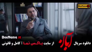 سریال آبان قسمت ۱۵ – نقش‌آفرینی شهاب حسینی  