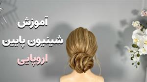 آموزش شینیون پایین سر با جلو مو هوادار