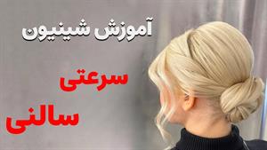 آموزش شینیون سرعتی برای موی کم حجم و متوسط