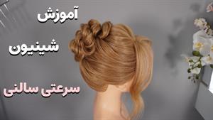آموزش کامل شینیون سرعتی زیبا برای موی حجم متوسط