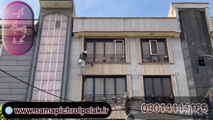پیچ و رولپلاک نمای ساختمان در اردبیل ۰۹۰۱۴۴۴۴۱۶۶