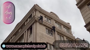 پیچ و رولپلاک نمای ساختمان در تبریز ۰۹۰۱۴۴۴۴۱۶۶