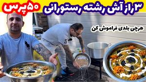 طرز تهیه 50 پرس آش رشته نذری مخصوص اربعین