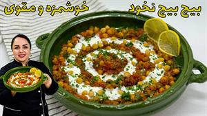 طرز تهیه بیج‌بیج نخود یا خوراک نخود