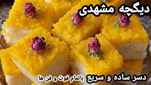 طرز تهیه دسر دیگچه مشهدی