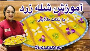 طرز تهیه شعله زرد نذری برای اربعین