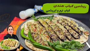طرز تهیه ریشمی کباب هندی