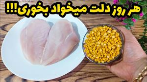 طرز تهیه کوفته مرغ با لپه