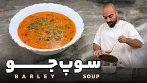 طرز تهیه سوپ جو برای 4 نفر