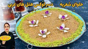طرز تهیه حلوای شعریه عربی