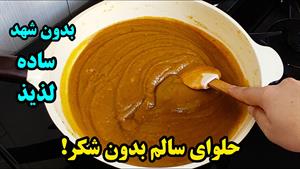 طرز تهیه حلوای خرما بدون شکر