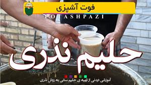 طرز تهیه حلیم نذری مخصوص اربعین به روش سنتی