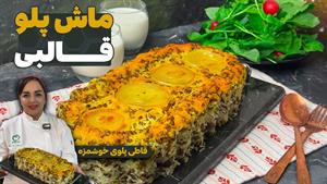 طرز تهیه ماش پلو با ته دیگ پیاز