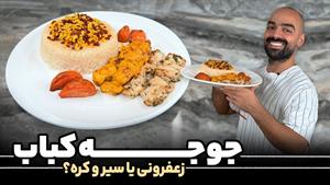 طرز تهیه جوجه کباب زعفرونی یا جوجه کباب سیر و کره