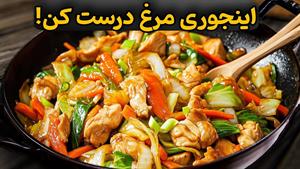 طرز تهیه خوراک مرغ و سبزیجات