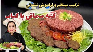 طرز تهیه کته کباب سماقى