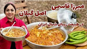 طرز تهیه میرزاقاسمی اصیل گیلانی