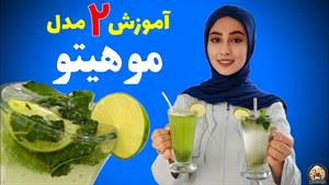 طرز تهیه دو مدل موهیتوی خنک