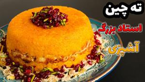 طرز تهیه ته چین مرغ ساده و خوشمزه