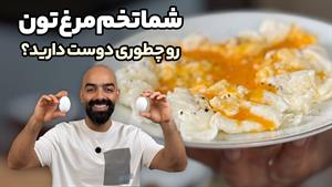 طرز تهیه نیمرو / اسکرامبل/ یا پروتئین بالا با نیمرو