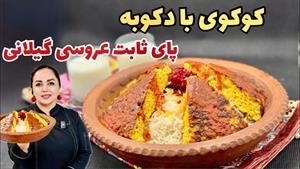 طرز تهیه کوکوی بادکوبه‌