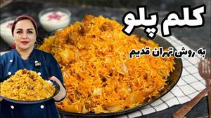 طرز تهیه کلم پلو تهرانی با گوشت چرخکرده