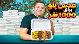 طرز تهیه 1000 عدس پلو نذری ویژه اربعین