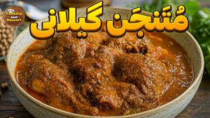طرز تهیه متنجن گیلانی یا فسنجون گیلانی