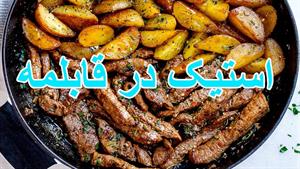 طرز تهیه استیک در قابلمه