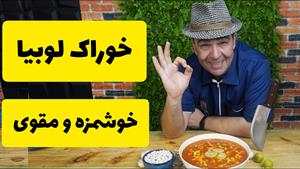 طرز تهیه خوراک لوبیا با قارچ