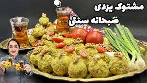طرز تهیه مشتوک یزدی لقمه سنتی صبحانه